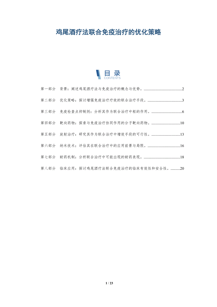 鸡尾酒疗法联合免疫治疗的优化策略_第1页