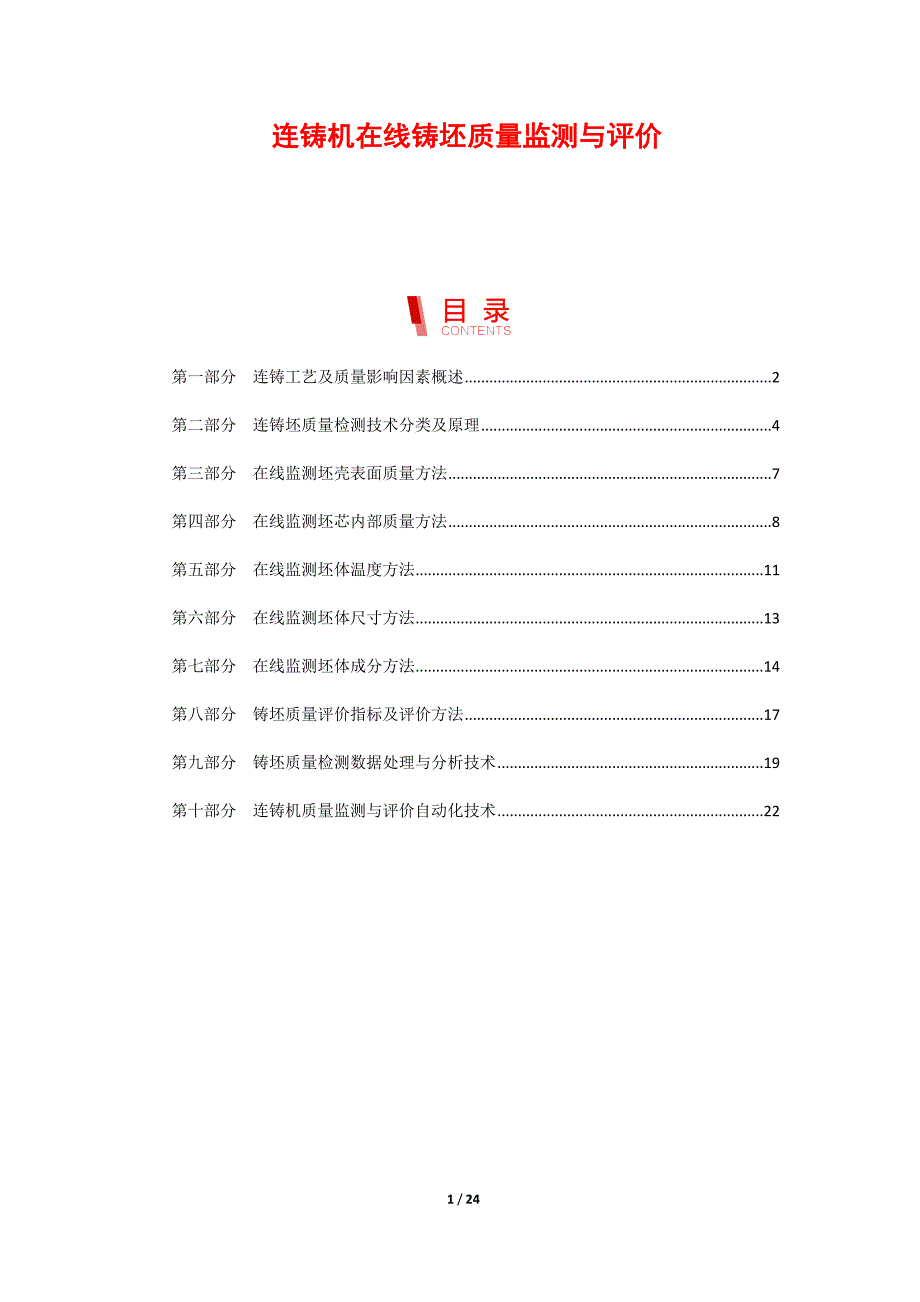 连铸机在线铸坯质量监测与评价_第1页