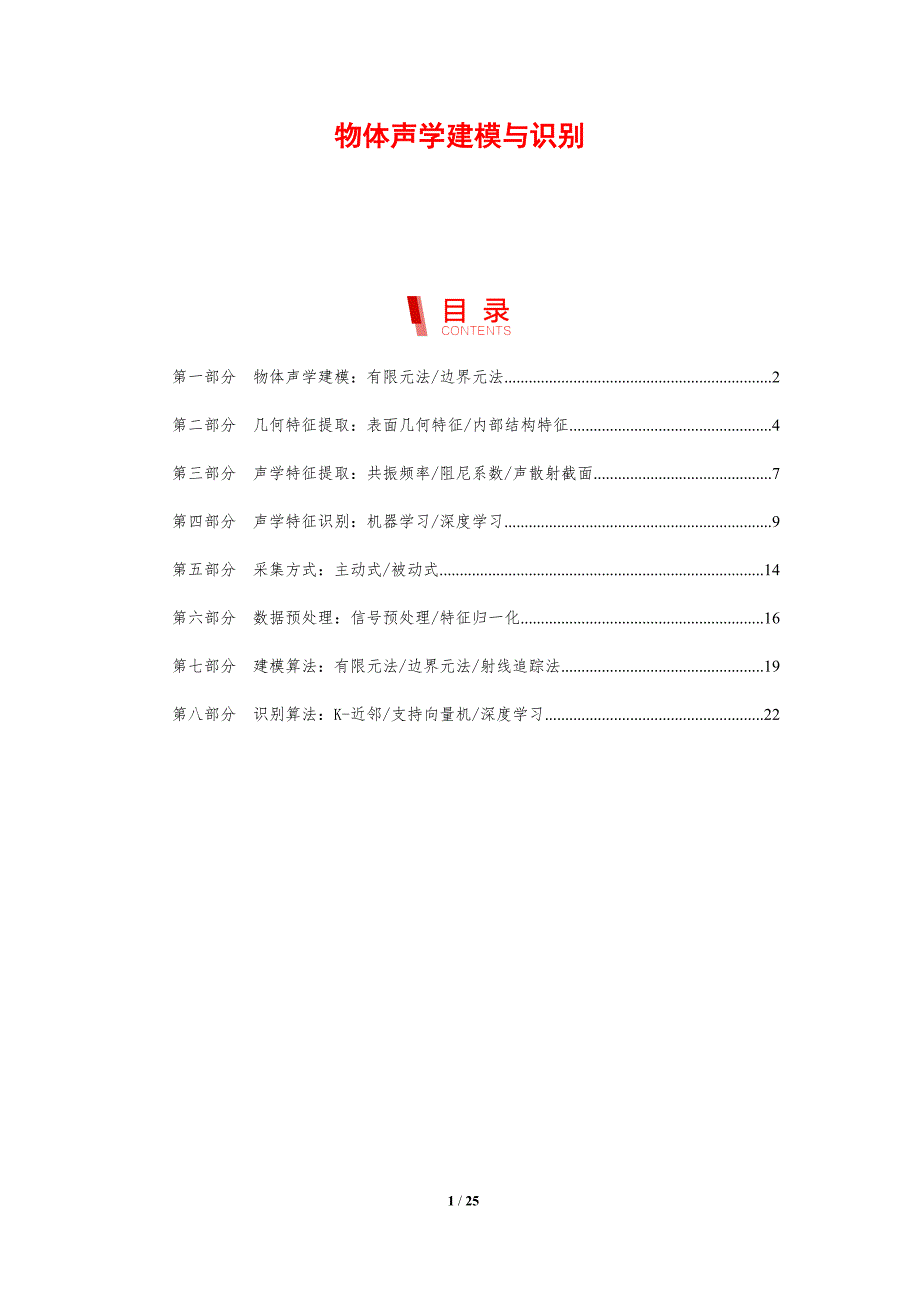 物体声学建模与识别_第1页