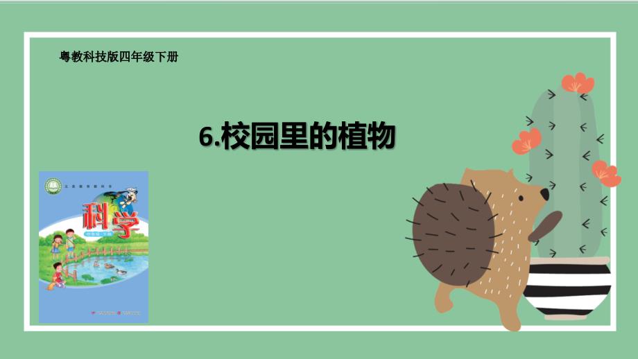 第6课 校园里的植物（教学课件）四年级科学下册（粤教版）_第1页