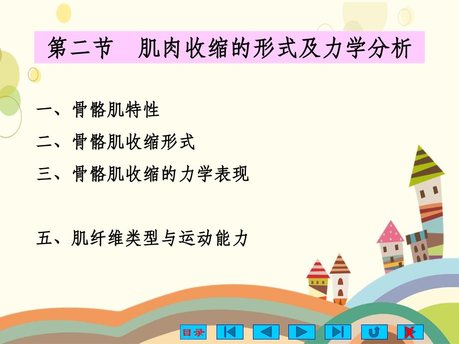 运动生理学第课时第一章肌肉的活动_第1页