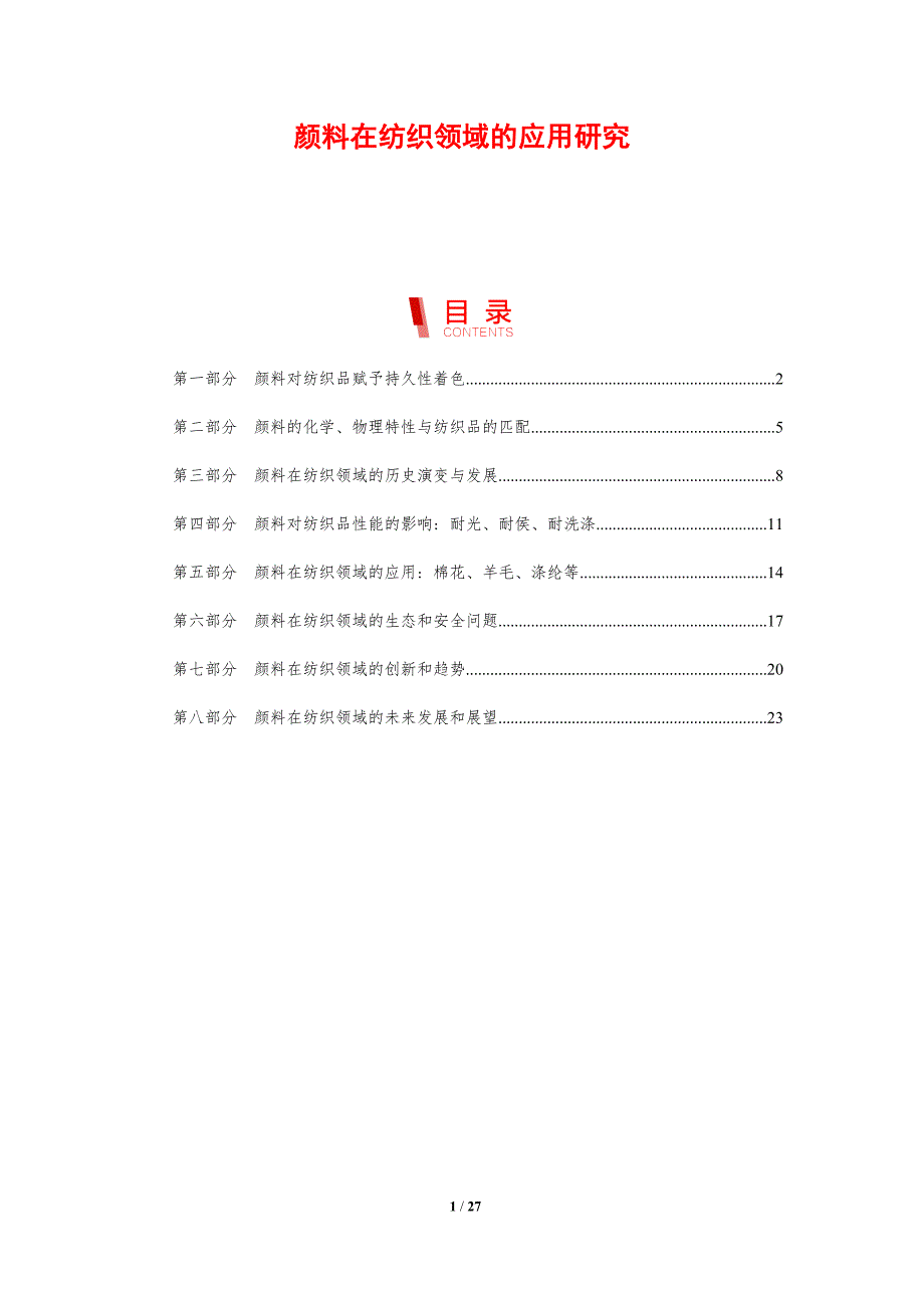 颜料在纺织领域的应用研究_第1页