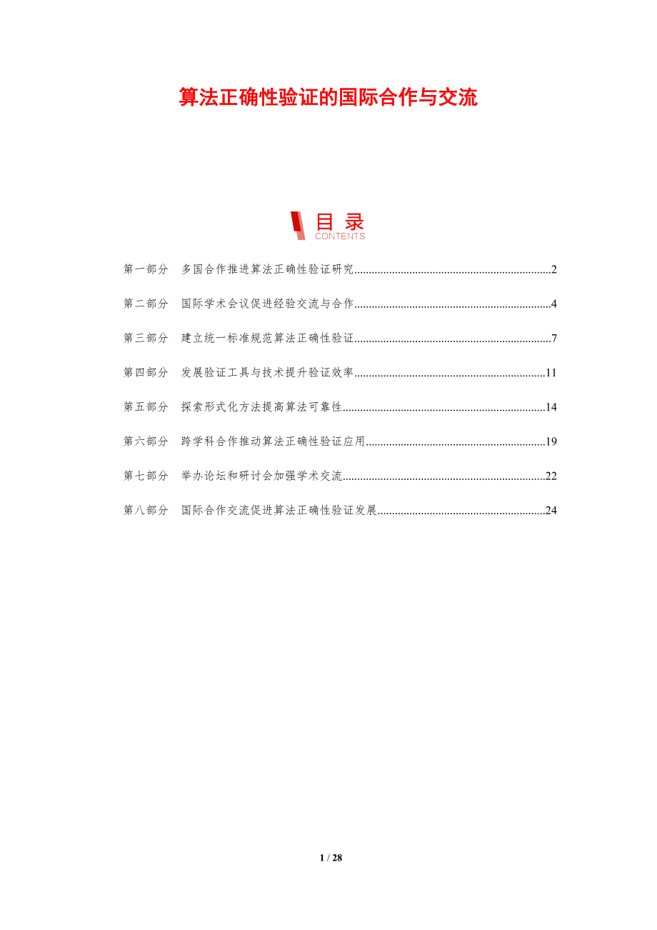 算法正确性验证的国际合作与交流_第1页