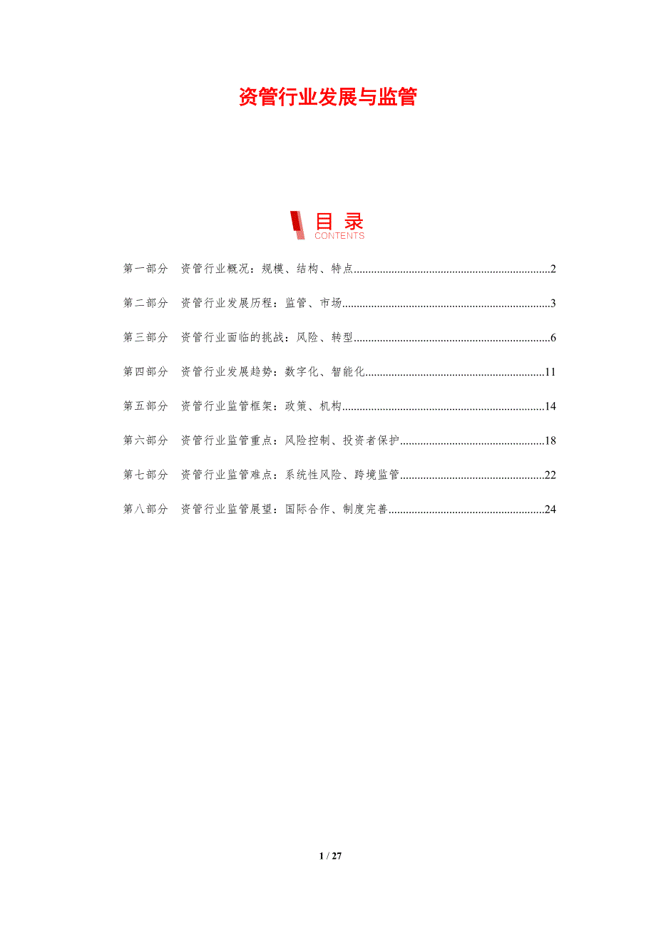 资管行业发展与监管_第1页