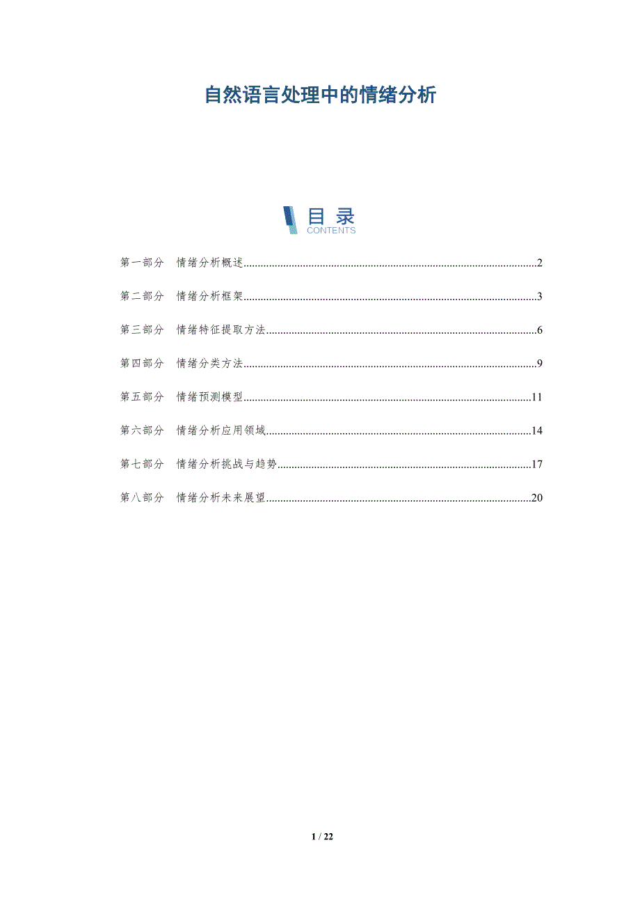自然语言处理中的情绪分析_第1页