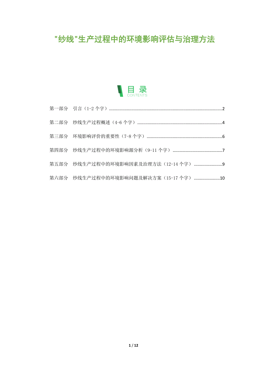 纱线生产过程中的环境影响评估与治理方法_第1页