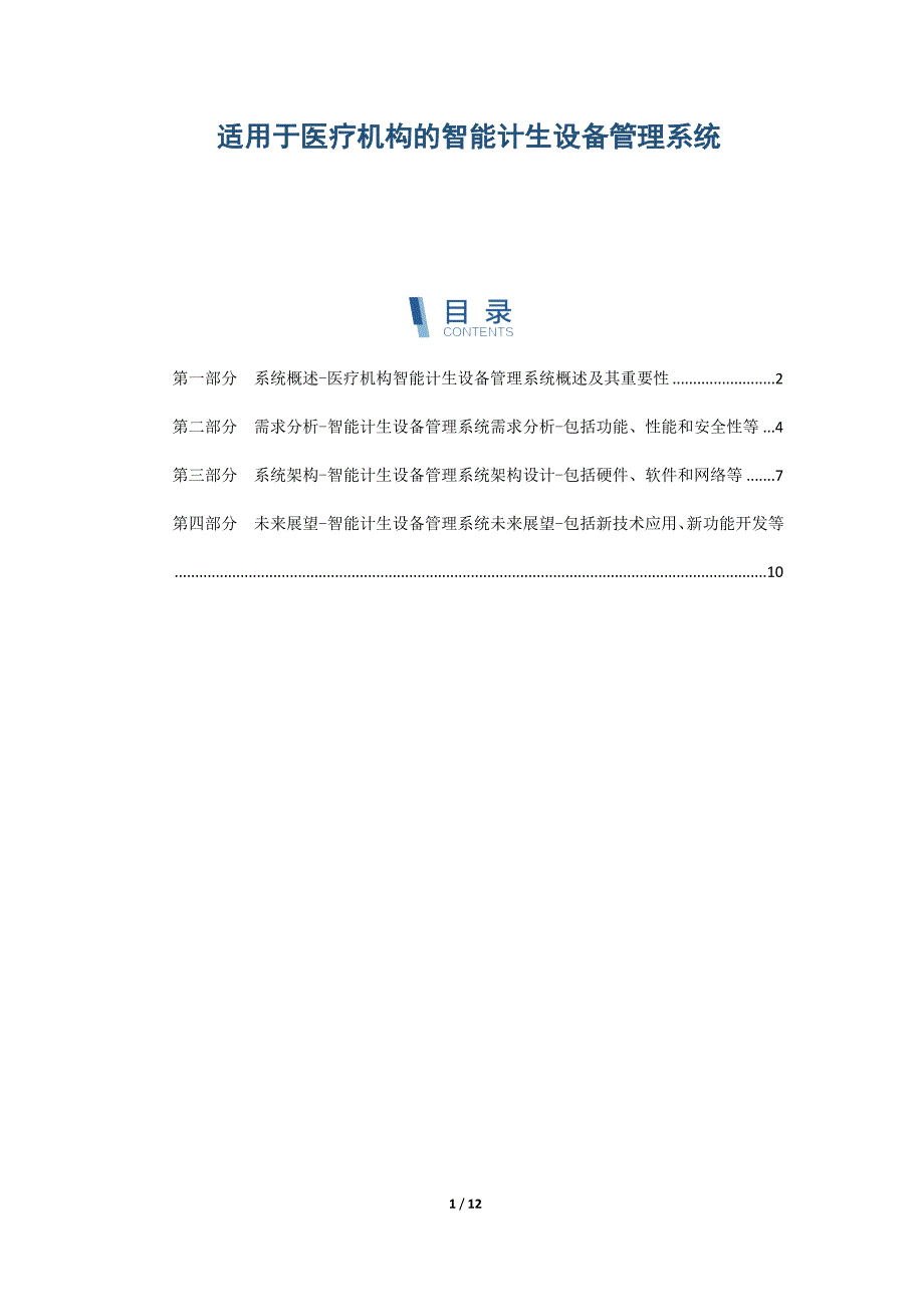 适用于医疗机构的智能计生设备管理系统_第1页