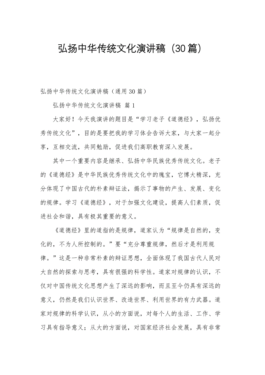 弘扬中华传统文化演讲稿（30篇）_第1页
