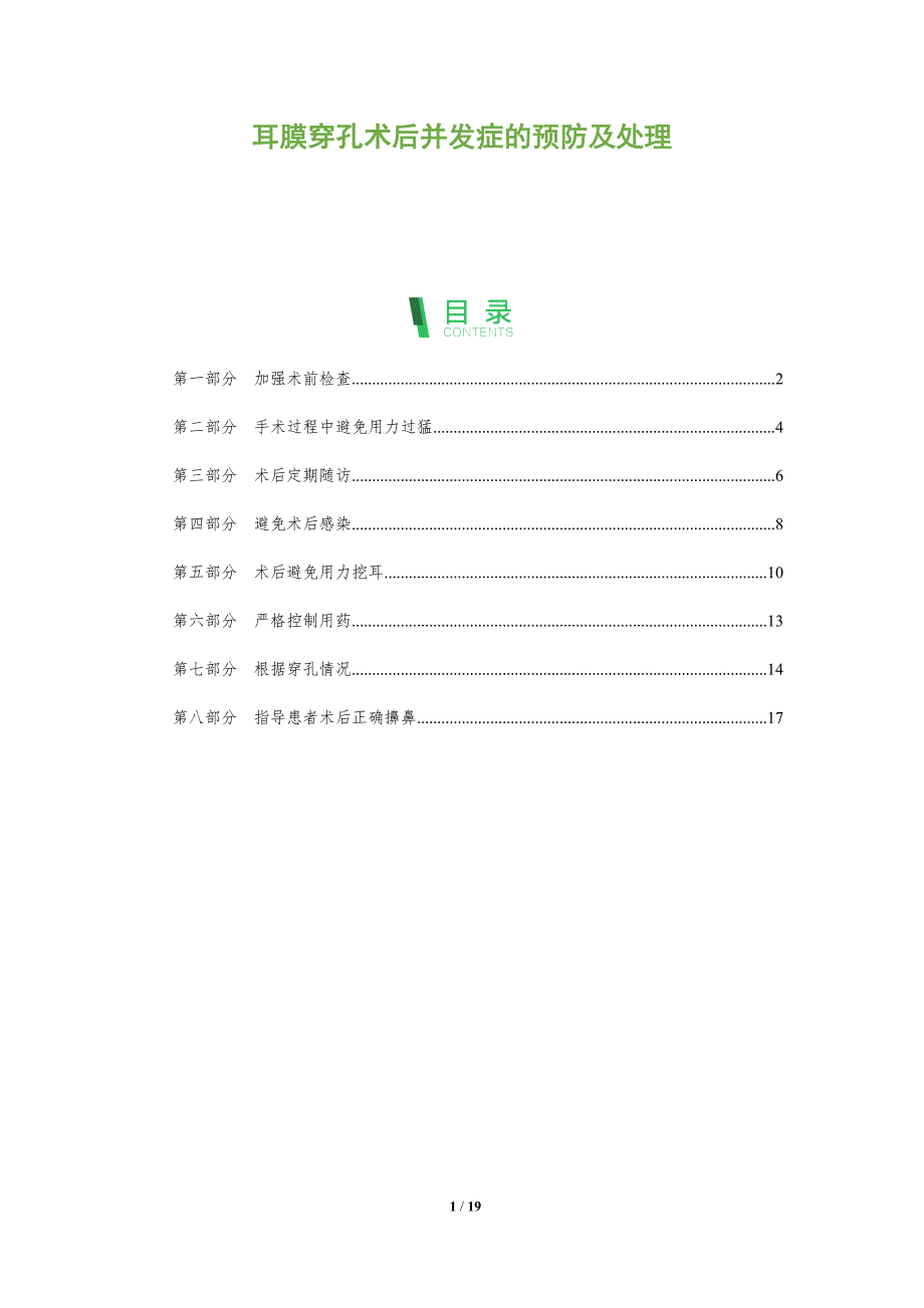 耳膜穿孔术后并发症的预防及处理_第1页