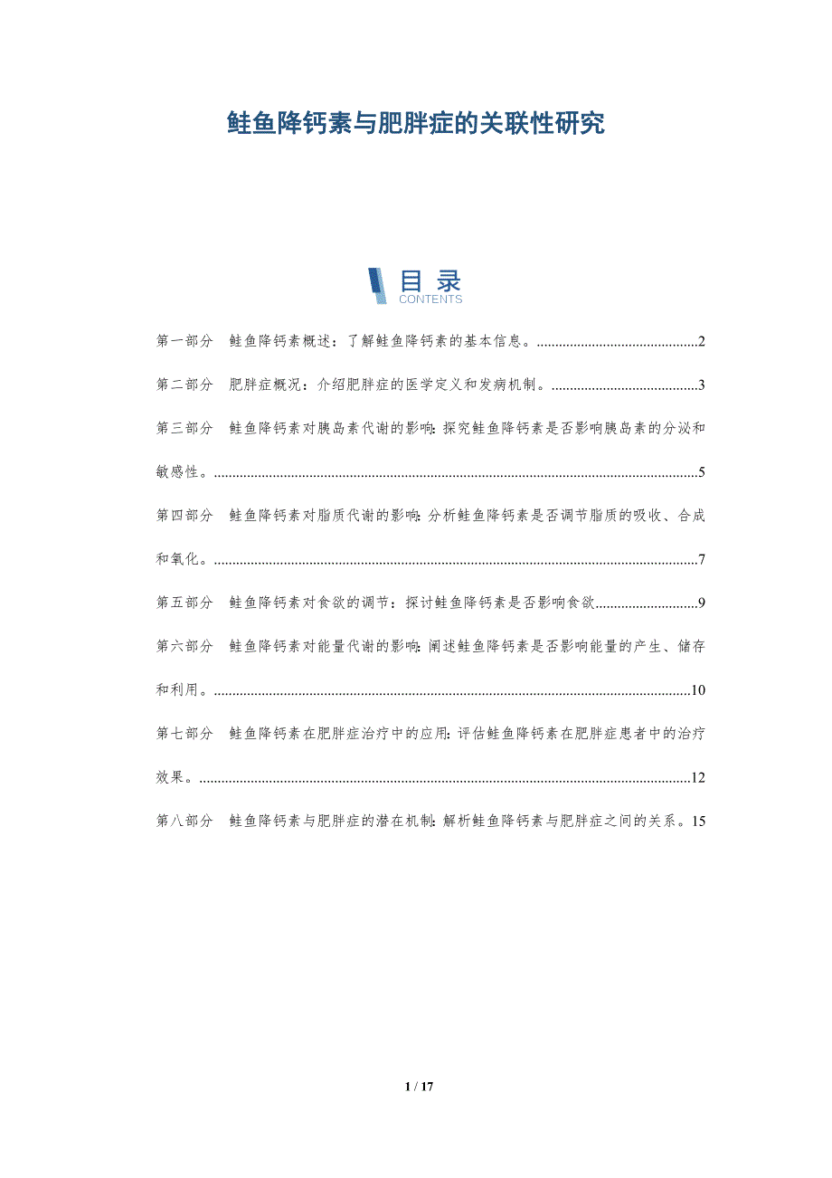 鲑鱼降钙素与肥胖症的关联性研究_第1页