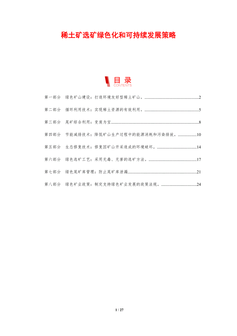 稀土矿选矿绿色化和可持续发展策略_第1页
