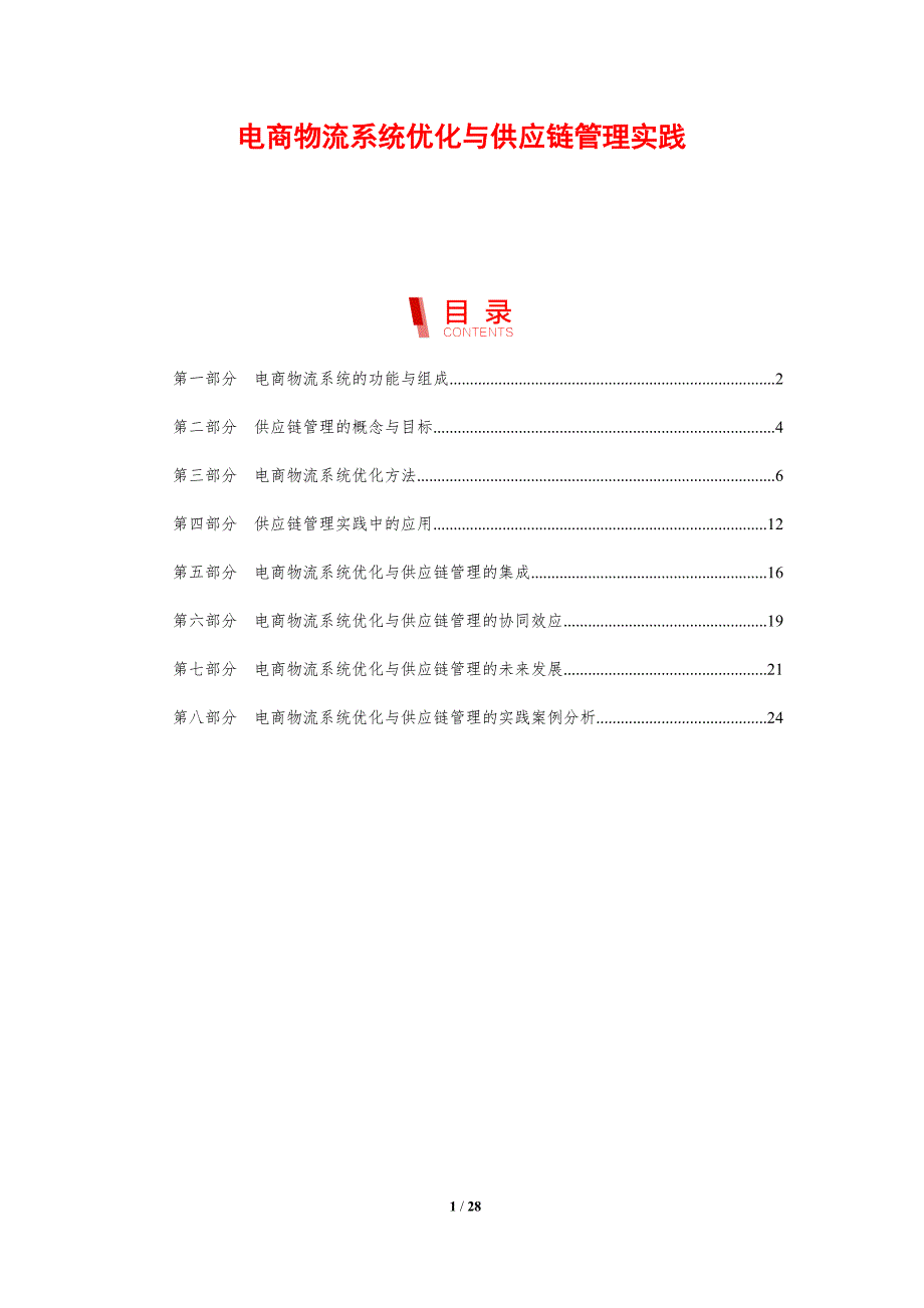 电商物流系统优化与供应链管理实践_第1页