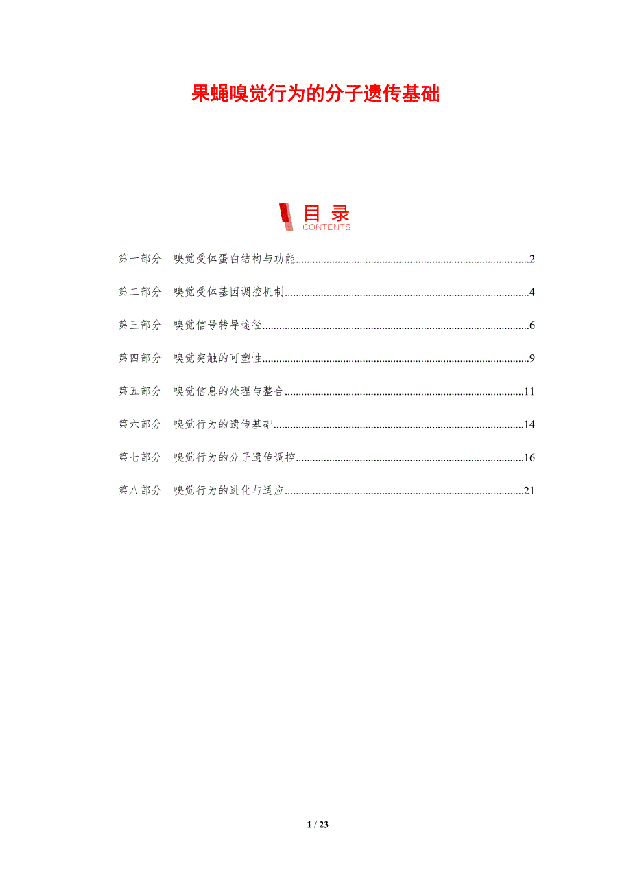 果蝇嗅觉行为的分子遗传基础_第1页