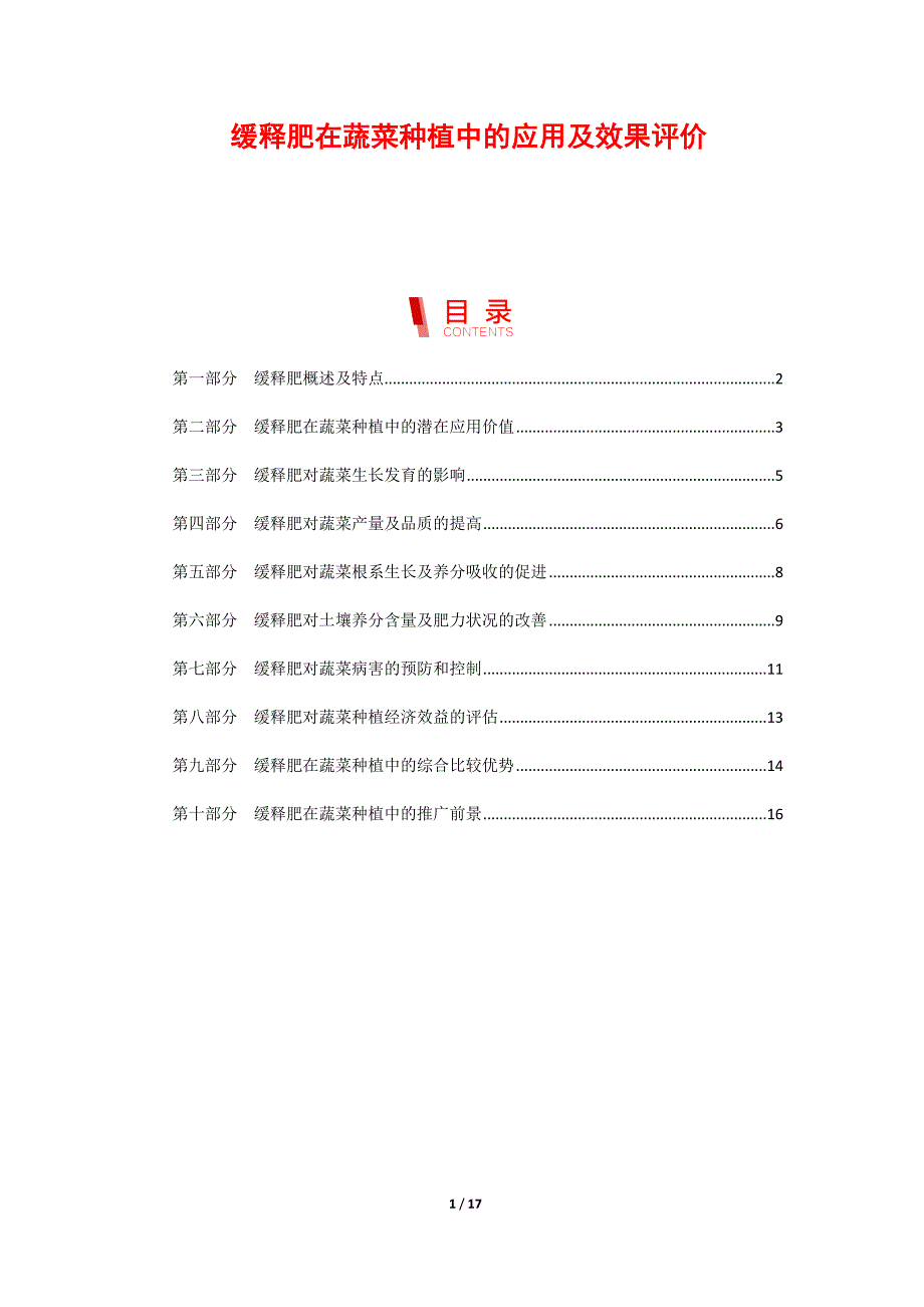 缓释肥在蔬菜种植中的应用及效果评价_第1页