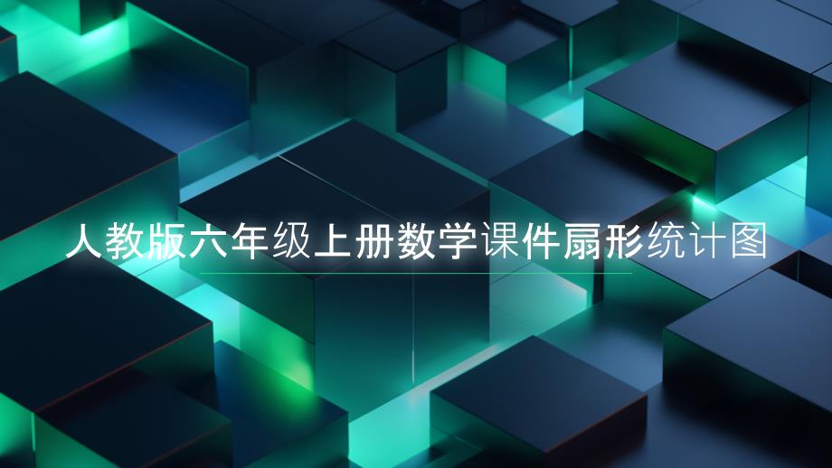 人教版六年级上册数学课件扇形统计图_第1页