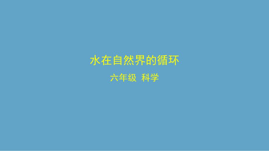 六年级上册科学课件-2.3 水在自然界的循环 湘科版_第1页