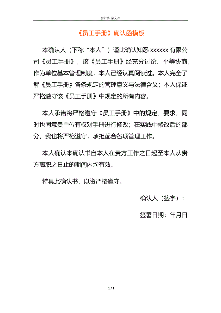 《员工手册》确认函模板_第1页