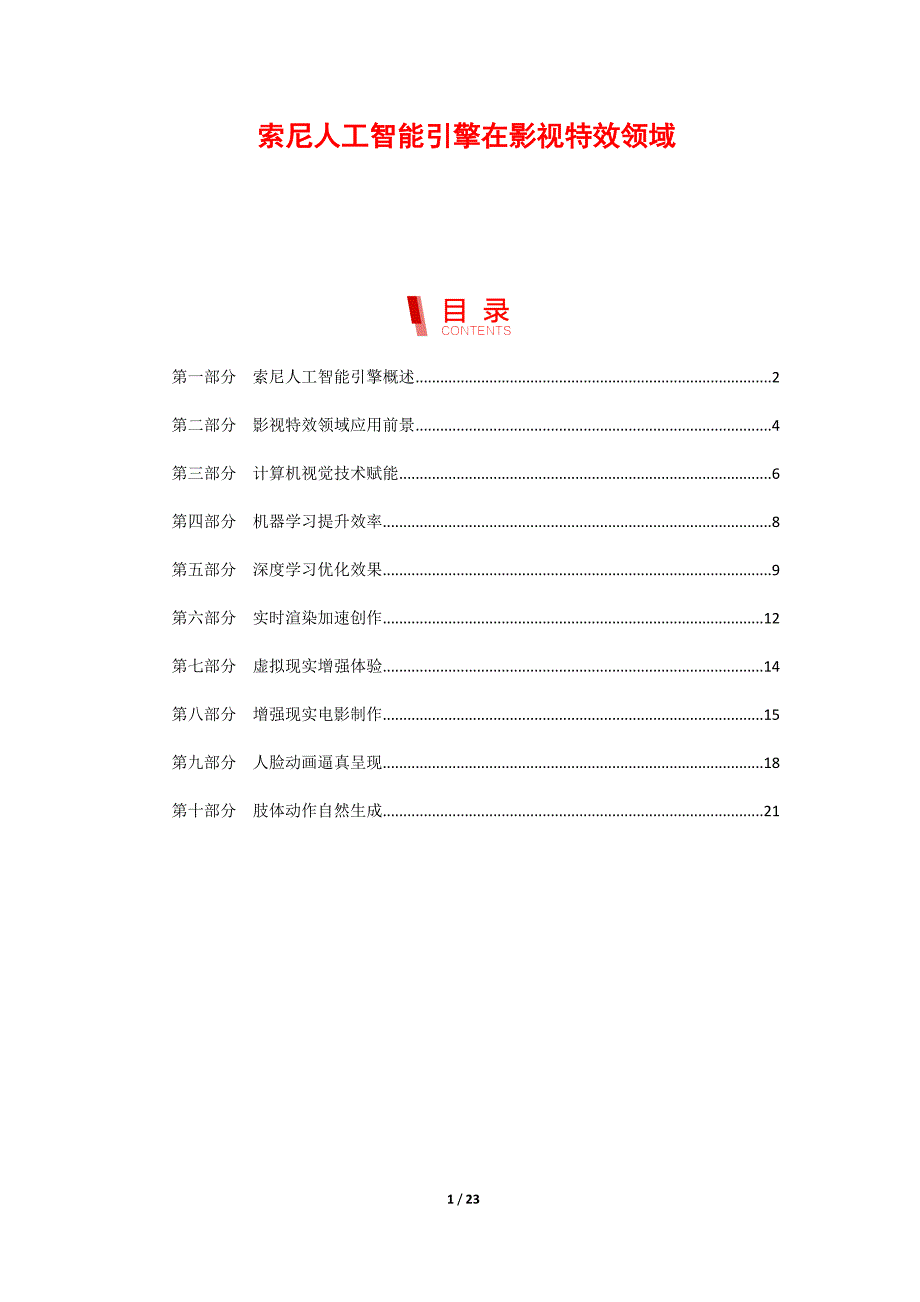 索尼人工智能引擎在影视特效领域_第1页