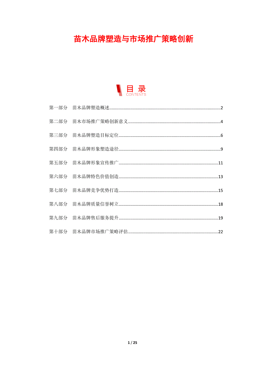 苗木品牌塑造与市场推广策略创新_第1页