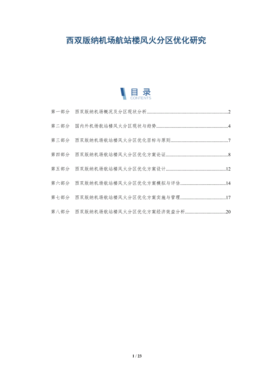 西双版纳机场航站楼风火分区优化研究_第1页