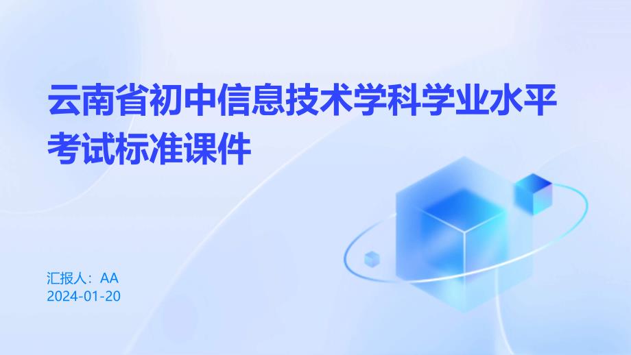 云南省初中信息技术学科学业水平考试标准课件_第1页