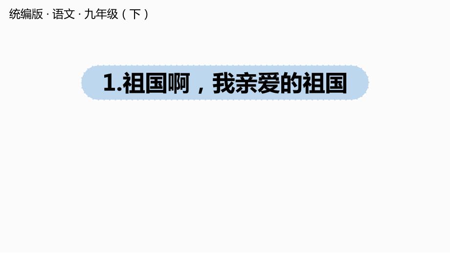 【初中语文】《祖国啊+我亲爱的祖国》课件++统编版语文九年级下册_第1页