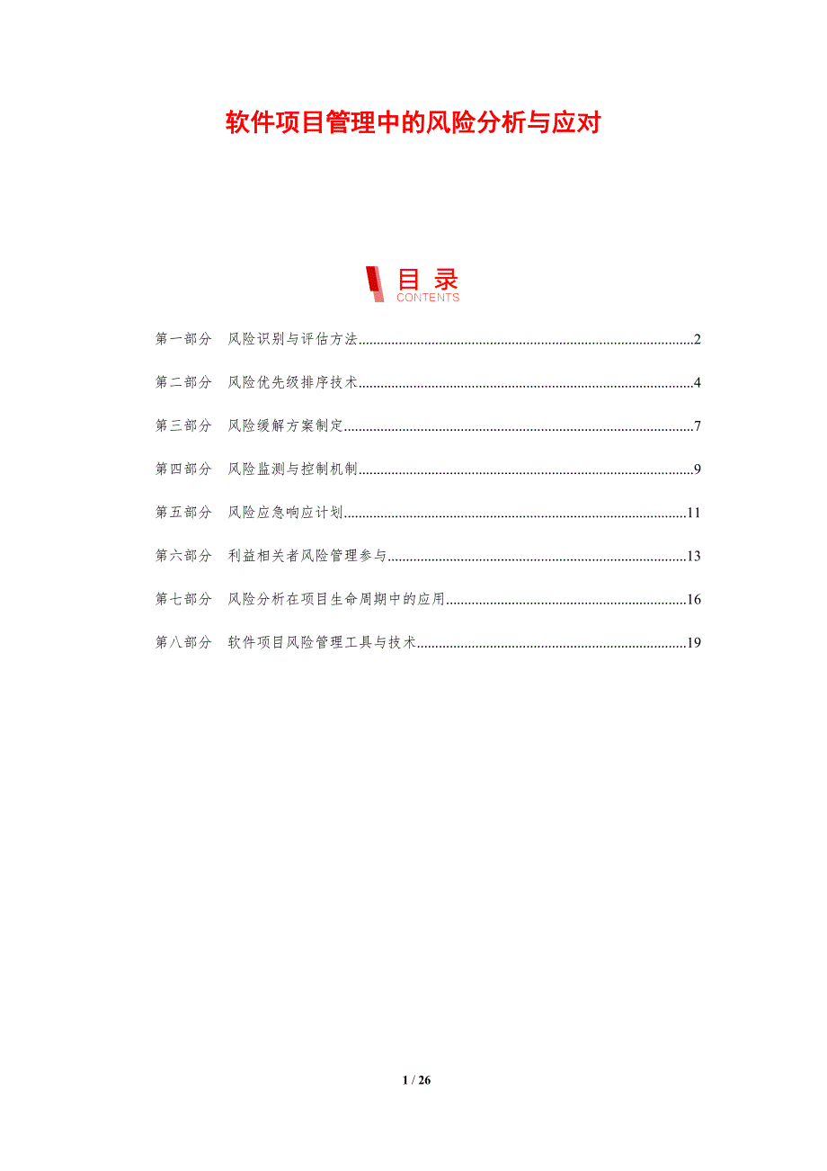 软件项目管理中的风险分析与应对_第1页