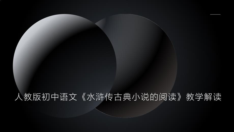 人教版初中语文《水浒传古典小说的阅读》教学解读_第1页