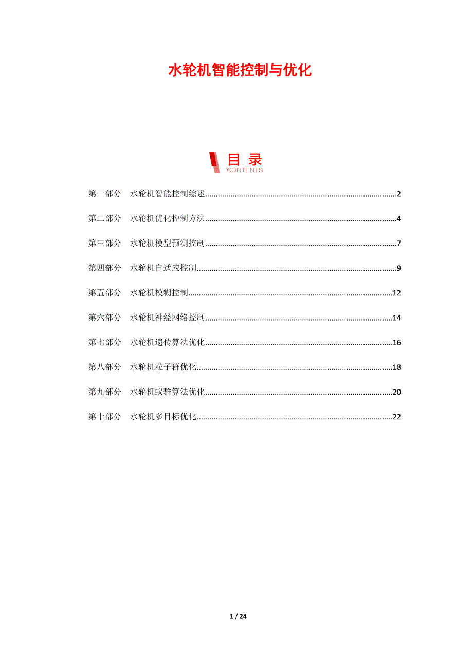 水轮机智能控制与优化_第1页