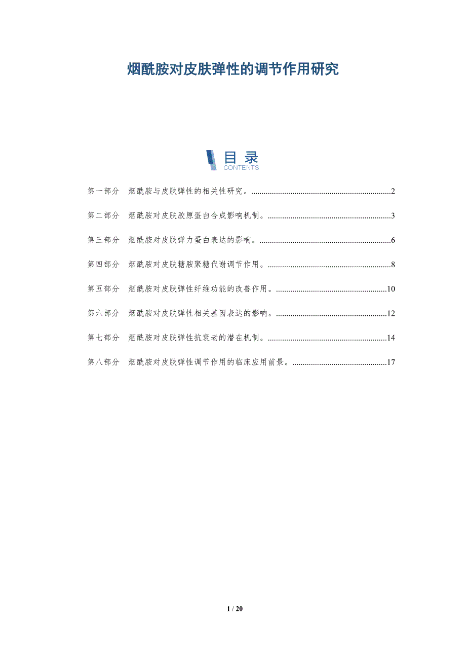 烟酰胺对皮肤弹性的调节作用研究_第1页