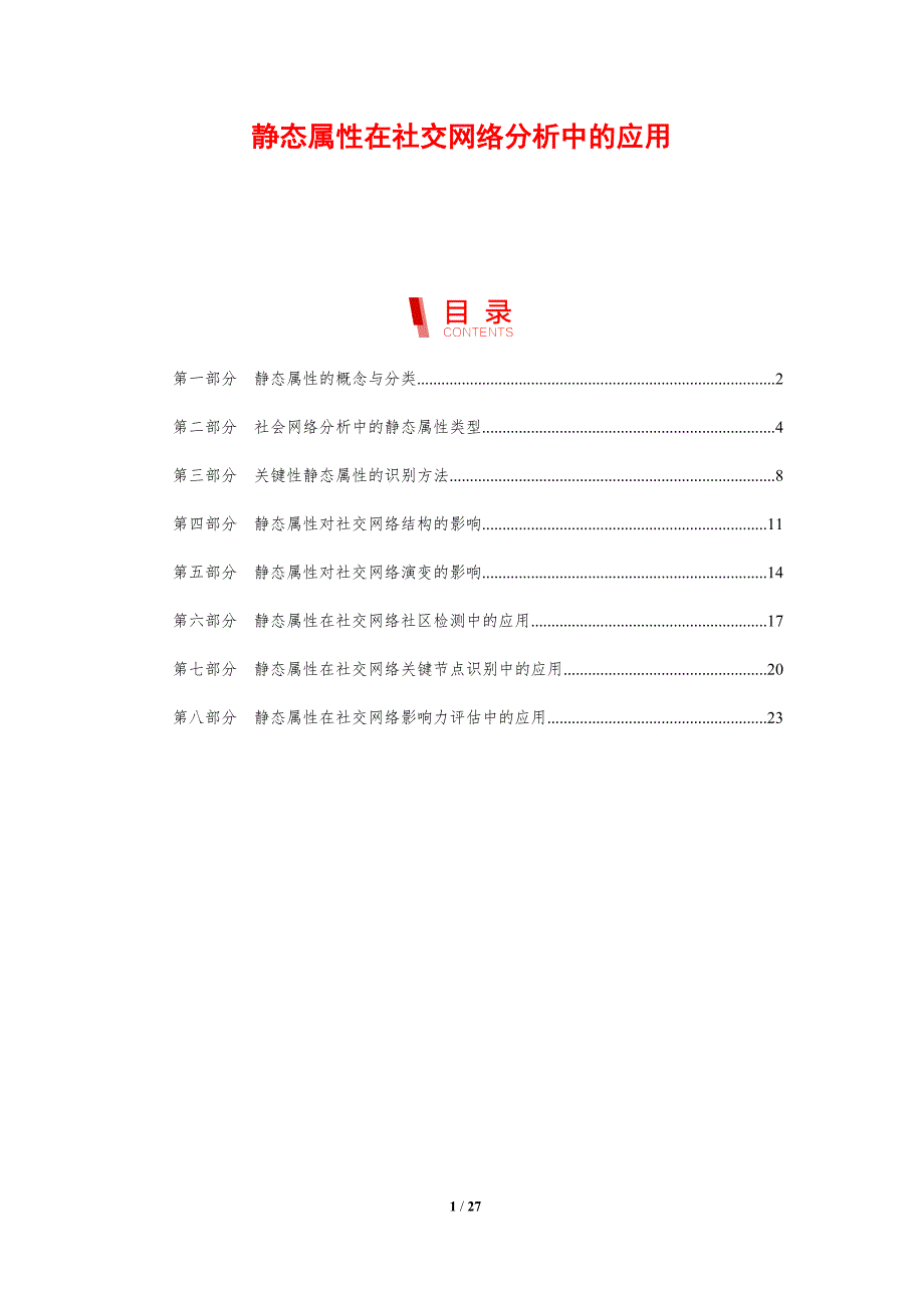 静态属性在社交网络分析中的应用_第1页