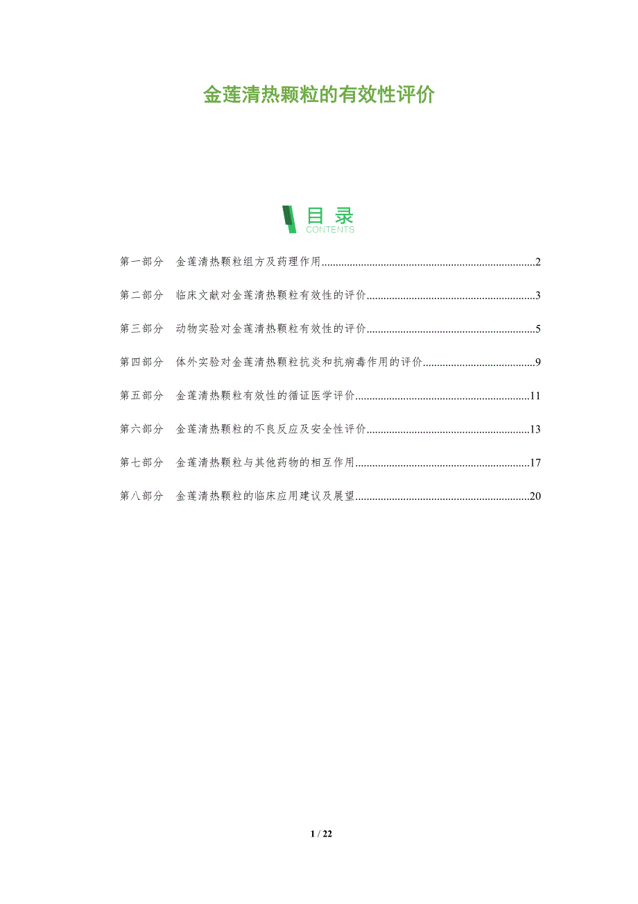金莲清热颗粒的有效性评价_第1页