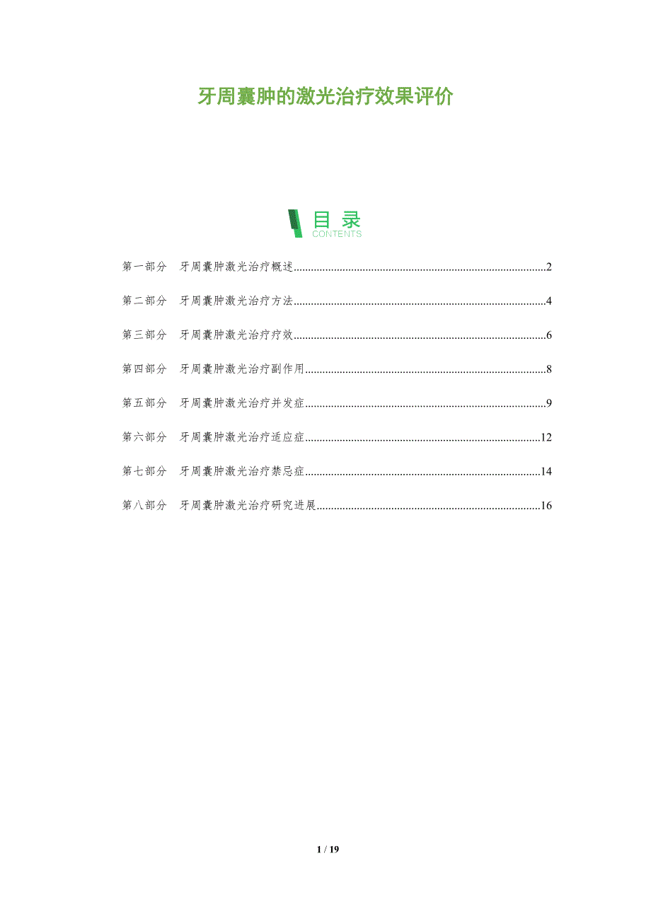 牙周囊肿的激光治疗效果评价_第1页