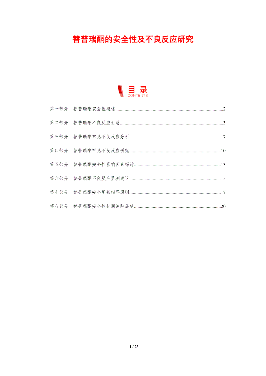 替普瑞酮的安全性及不良反应研究_第1页