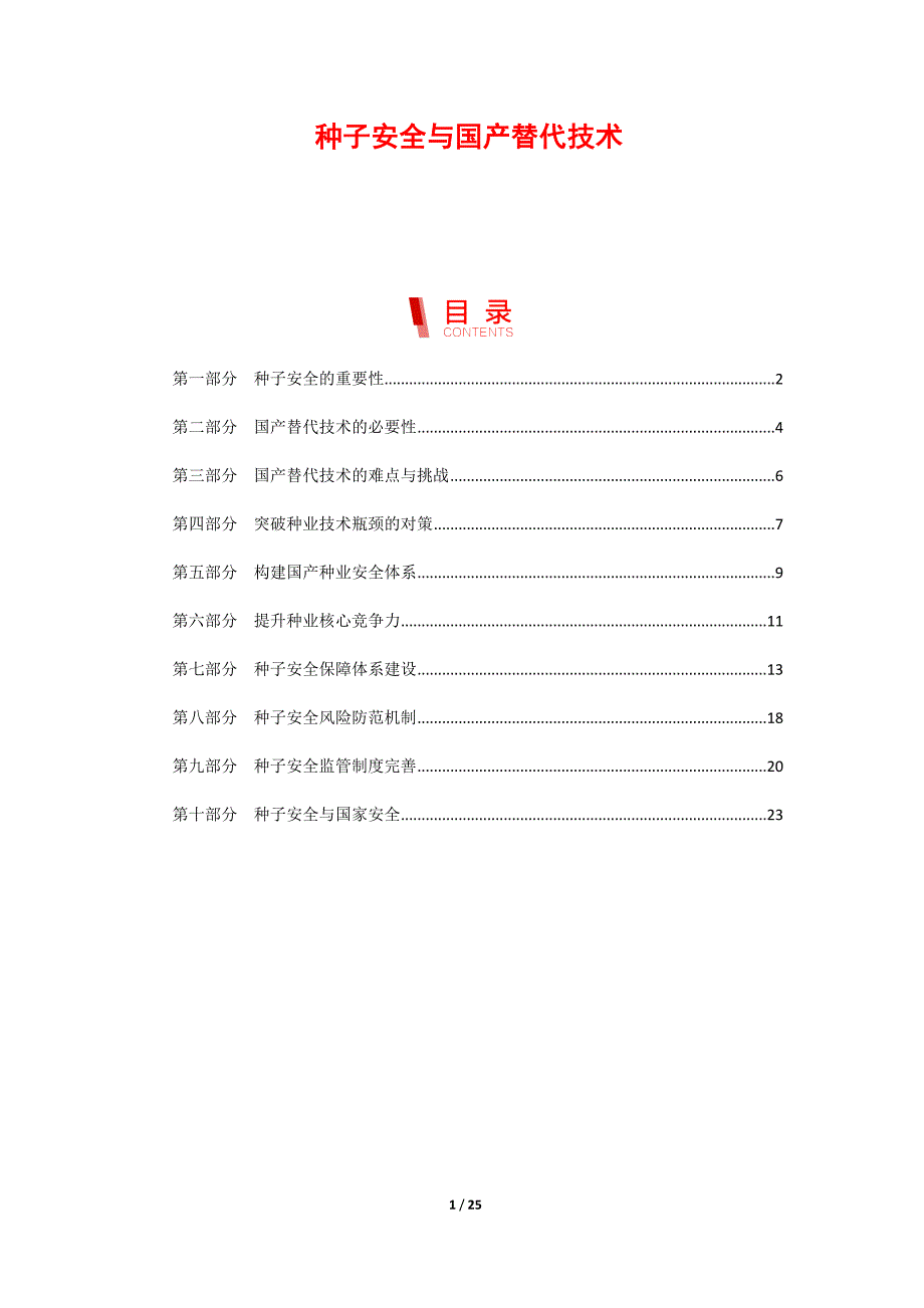 种子安全与国产替代技术_第1页