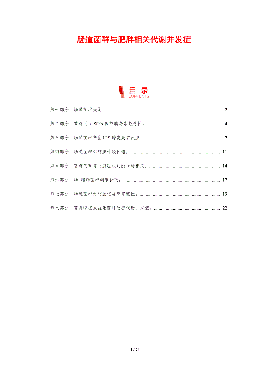 肠道菌群与肥胖相关代谢并发症_第1页