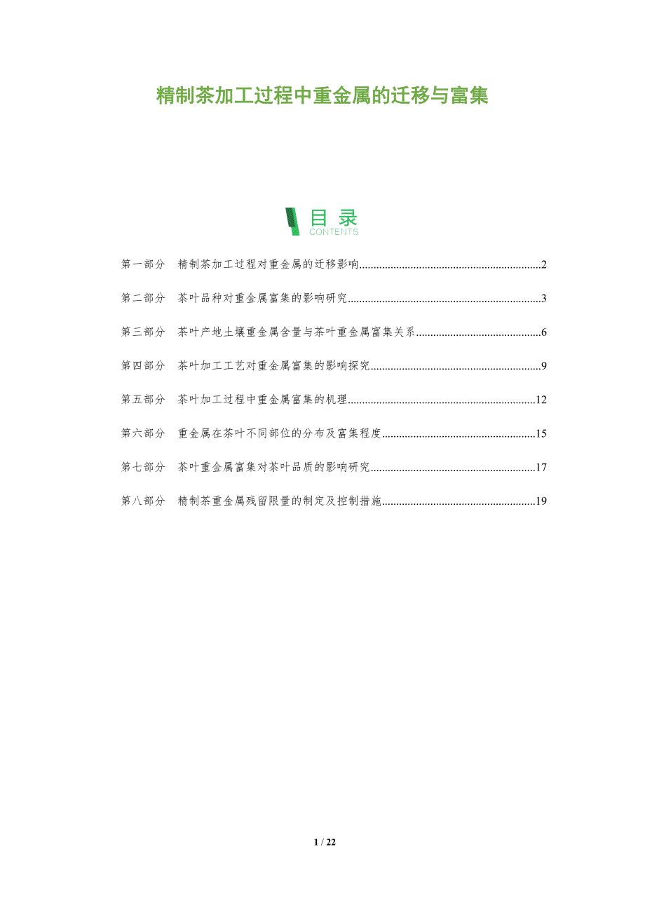 精制茶加工过程中重金属的迁移与富集_第1页