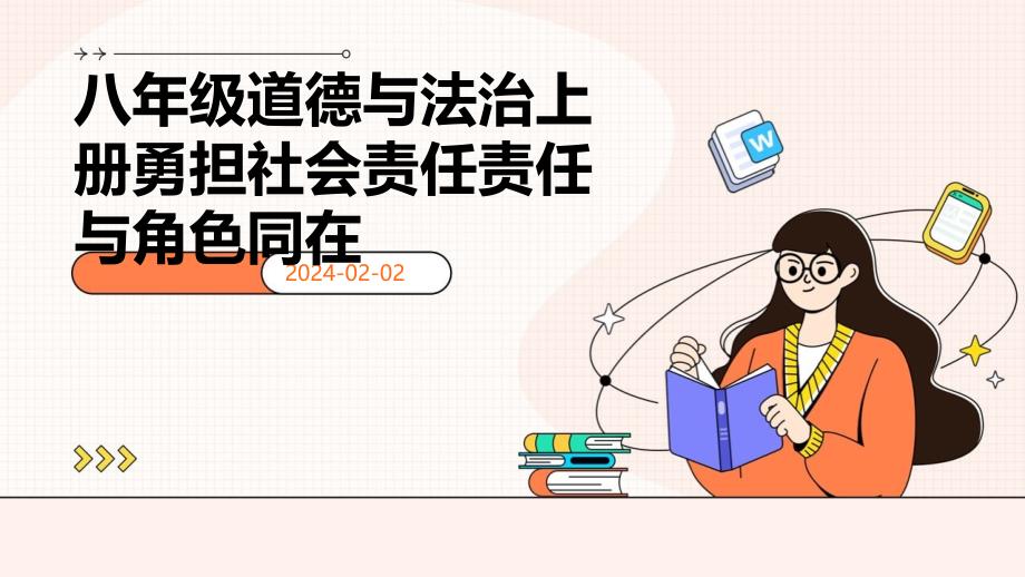 八年级道德与法治上册勇担社会责任责任与角色同在_第1页
