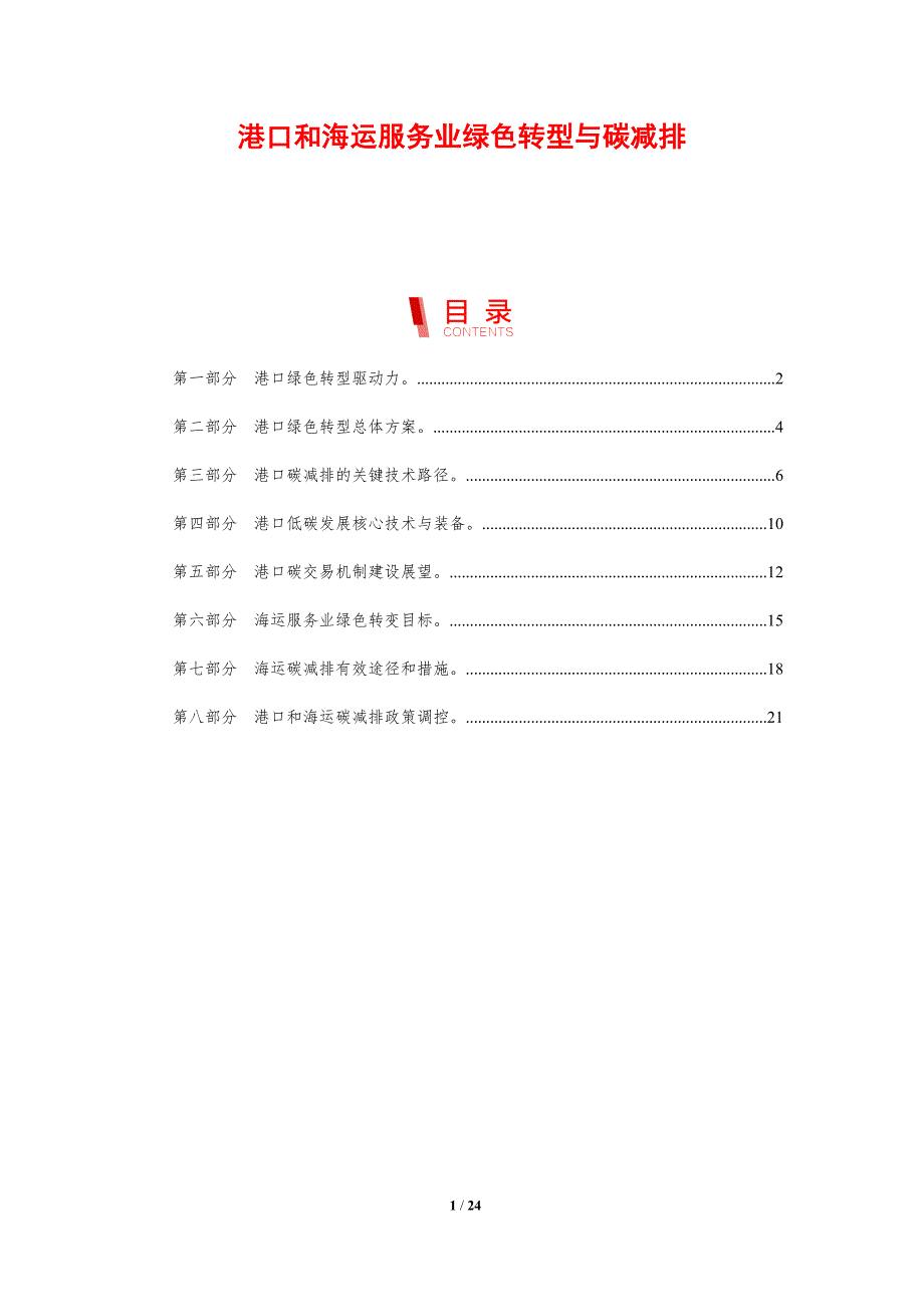 港口和海运服务业绿色转型与碳减排_第1页