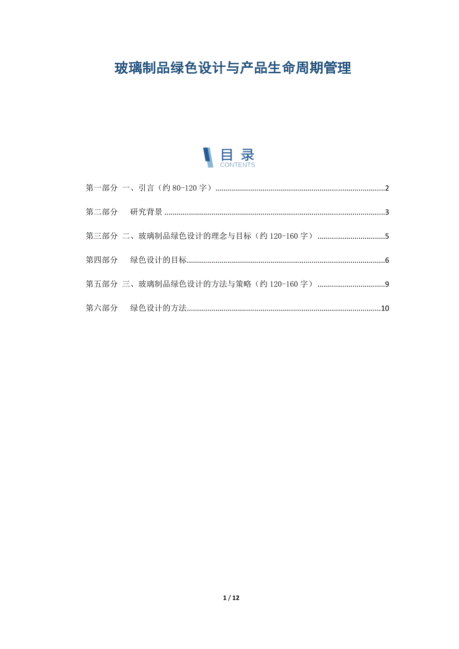 玻璃制品绿色设计与产品生命周期管理_第1页