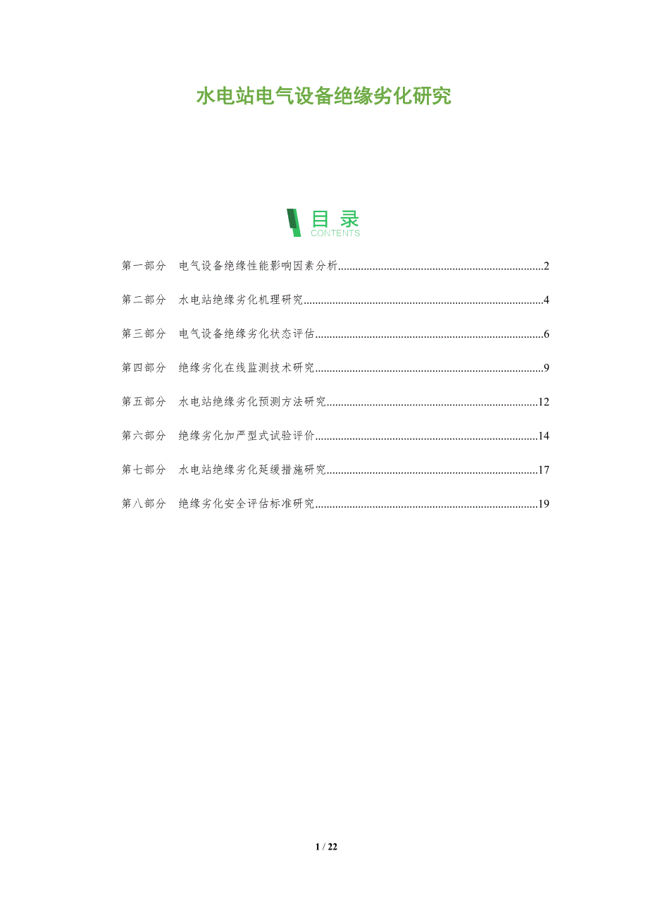 水电站电气设备绝缘劣化研究_第1页