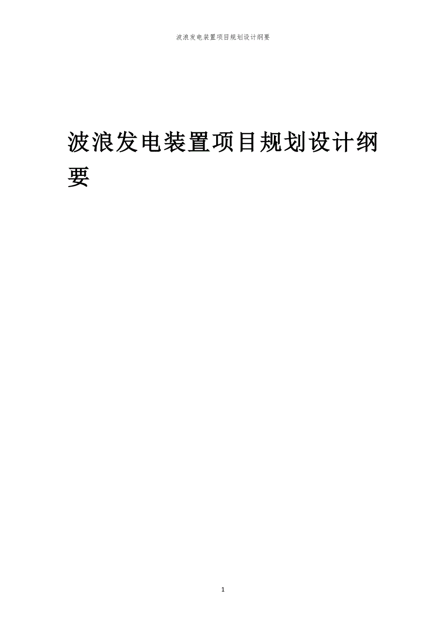 波浪发电装置项目规划设计纲要_第1页