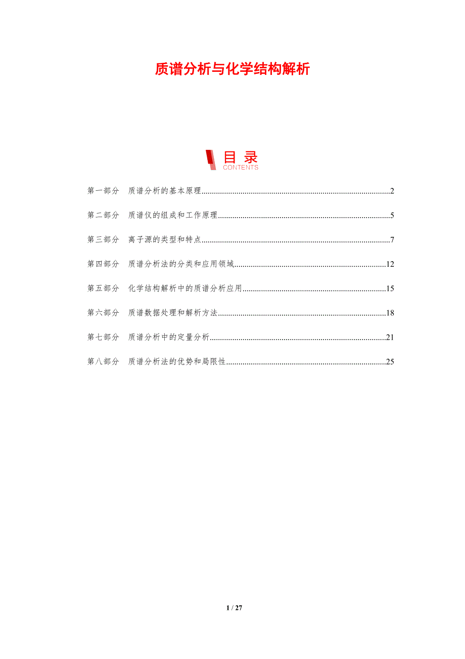 质谱分析与化学结构解析_第1页