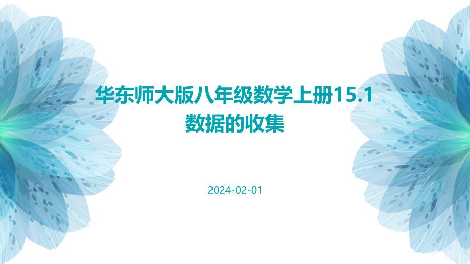 华东师大版八年级数学上册15.1数据的收集_第1页