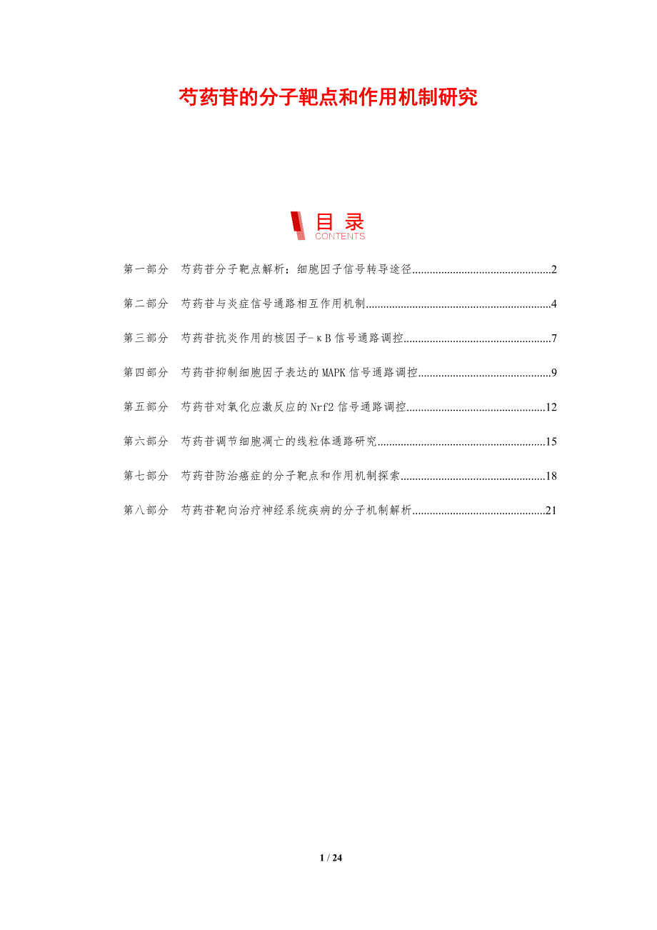 芍药苷的分子靶点和作用机制研究_第1页