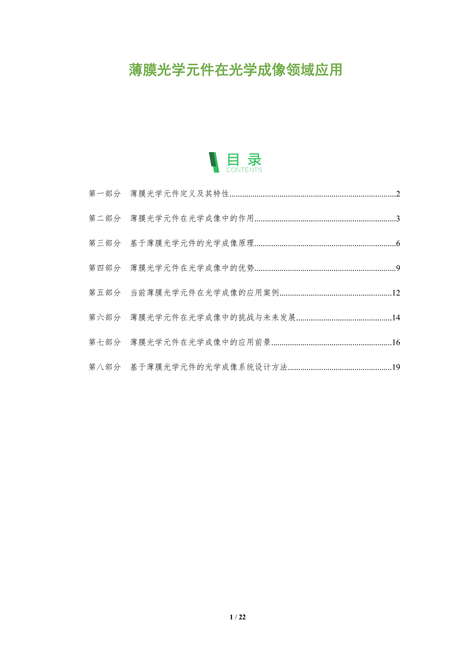 薄膜光学元件在光学成像领域应用_第1页