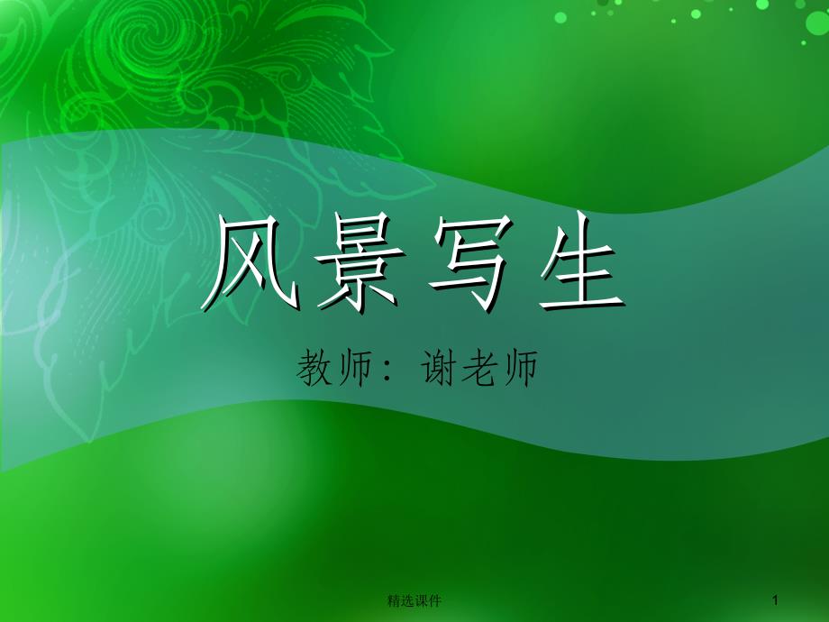 风景写生第一篇理论篇_第1页