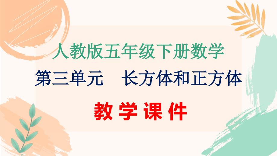 人教版五年级数学下册第三单元《长方体和正方体》全单元教学课件（新插图）_第1页
