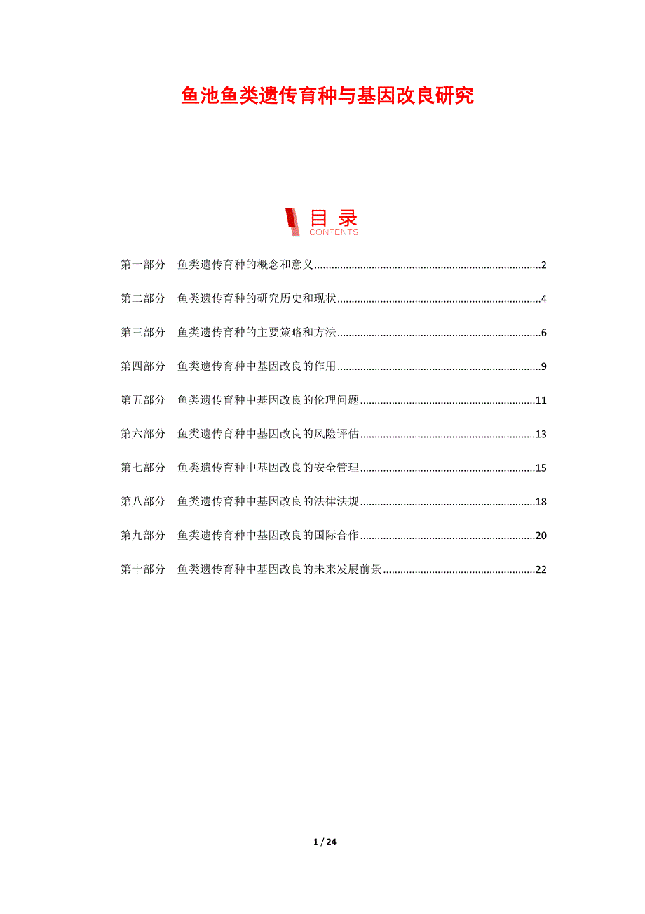 鱼池鱼类遗传育种与基因改良研究_第1页