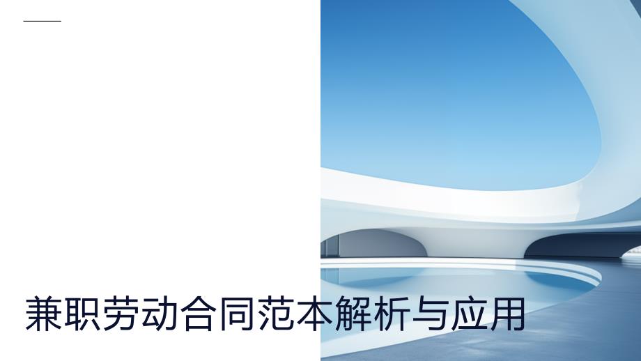 兼职劳动合同范本解析与应用_第1页